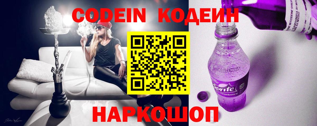 Кодеин Purple Drank Слободской